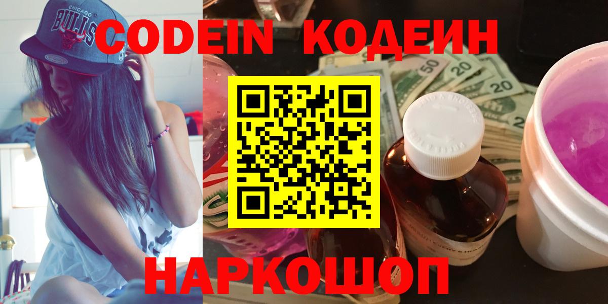 Codein Purple Drank  Вход с VPN  Codein напиток Lean (лин)  Каменск-Шахтинский 